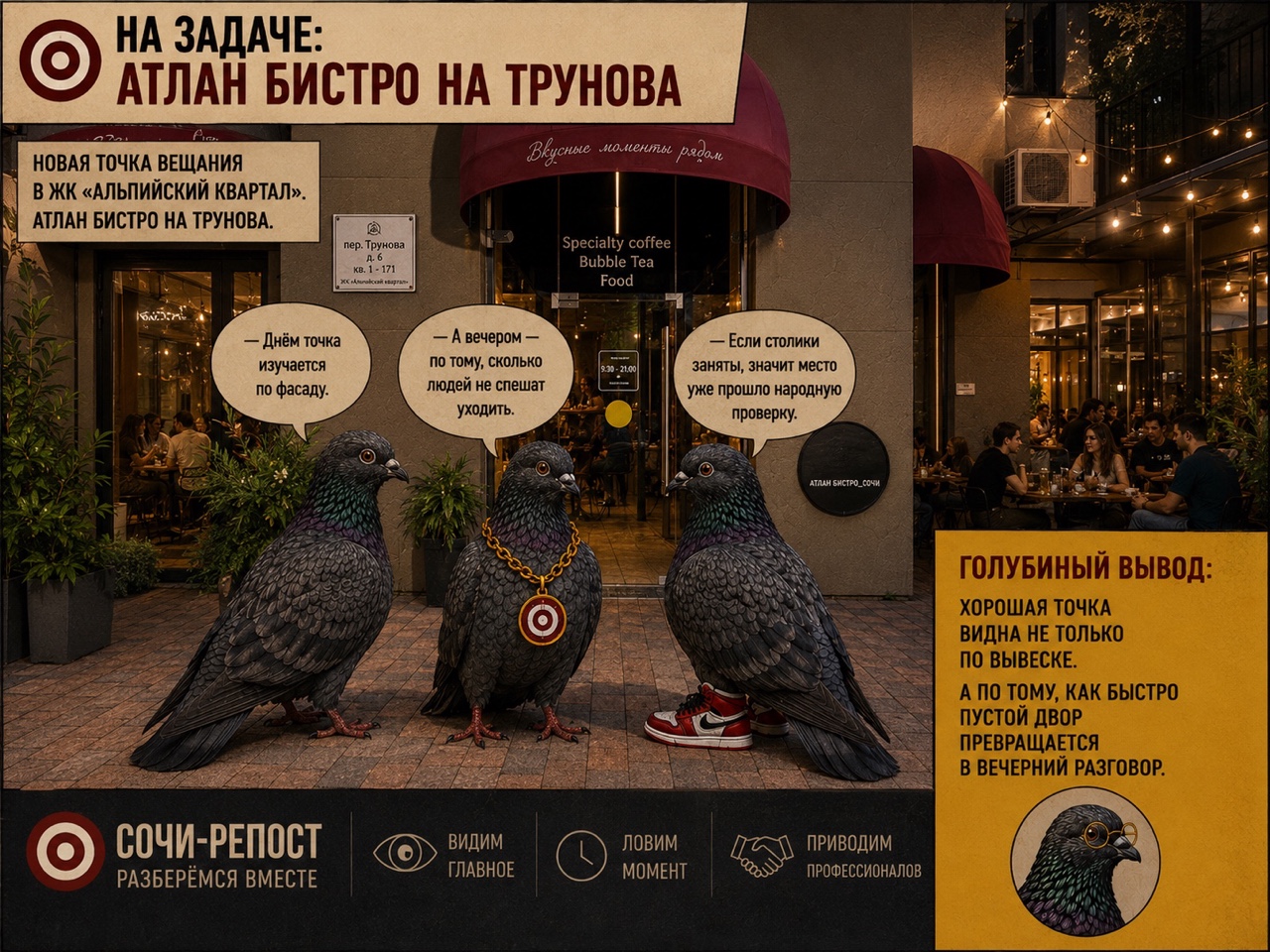 Новая точка вещания Sochi-Repost — «Атлан Бистро» на Трунова.

Голуби проверили. Вечером столики говорят громче вывески.