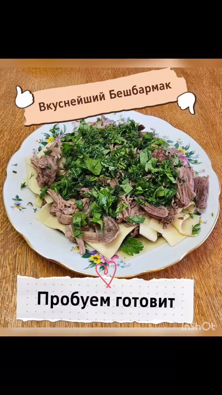 Все о еде и готовке в LOOKY. #казан,#афганскийказан,#бешбармак. Бешбармак🔥🔥🔥

1. ...
