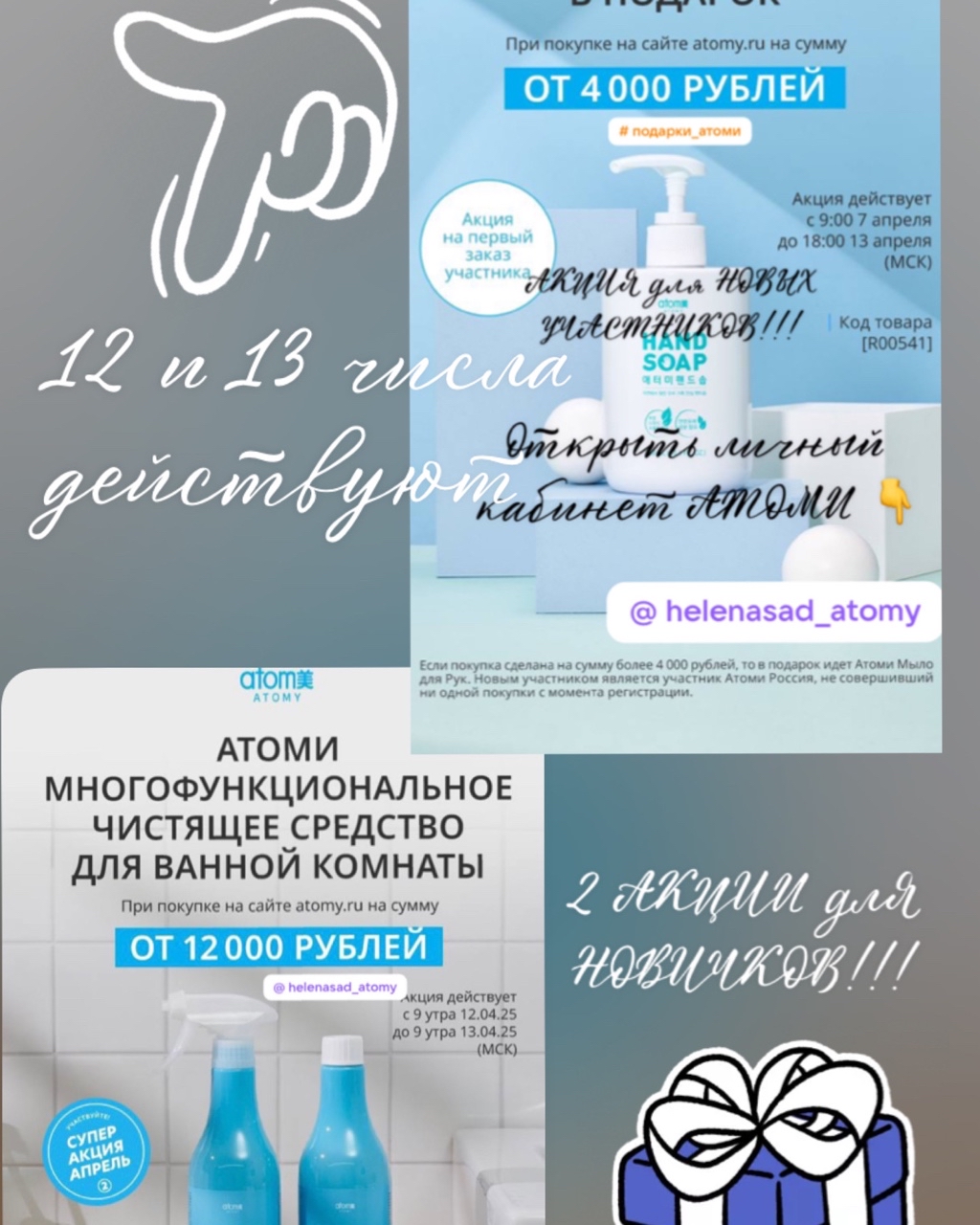 ‼️❗️ДЛЯ НОВИЧКОВ СРАЗУ ДВЕ АКЦИИ❗️‼️
~~~~~~~~~~~~~~~~~~~~~~~~~~~~~~~~~~~~~
В ПОДАРОК 🎁 МНОГОФУНКЦИОНАЛЬНОЕ ЧИСТЯЩЕЕ СРЕДСТВО ДЛЯ ВАННОЙ КОМНАТЫ от АТОМИ при покупке на сумму от 12 000₽ с 
9:00 12.04. до 9:00 13.04.2025г. (МСК). 
и 🎁 ЖИДКОЕ МЫЛО для РУК при покупке на 
сумму 4 000₽ с 9:00 07.04.до 18:00 13.04.2025г.

1️⃣ Ваш помощник для уборки в ванной комнате: эффективное очищение и избавление от неприятных запахов.
 
• Безопасная уборка благодаря качественным ингредиентам. 
• Удобный распылитель превращает средство в пену для удобного применения.
• Удаляет сильные загрязнения и запах за 1 раз!

 Уборка пройдёт легко и быстро с помощью 
ВСЕГО ОДНОГО СРЕДСТВА.

АТОМИ берет ответственность за БЕЗОПАСНОСТЬ ВАШЕЙ СЕМЬИ!!!

✅ Объём: набор из 2х б.по 600 мл + распылитель 

2️⃣ АНТИБАКТЕРИАЛЬНОЕ ЖИДКОЕ МЫЛО качественно удаляет микробы, очищает кожу рук, не пересушивая её.

98% компонентов мыла являются натуральными, они поддерживают правильный баланс влаги в коже, способствуя активизации оздоровления кожи рук.

Безопасный состав и качественное очищение благодаря натуральным ингредиентам и 
обильной пене.

✅ Объём: 300 мл

#акциявыходногодня #чистящеесредство #атоми #дляваннойкомнаты #кореяатоми #распылитель #жидкоемылодлярук #натуральныекомпоненты