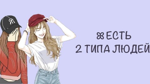 Looky_1721209647701 в LOOKY. #удалённая. ЕСТЬ 2 ТИПА ЛЮДЕЙ:

...