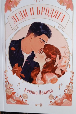 Alfentknigdo в LOOKY. #ксюша_левина,#леди_и_бродяга. ⭐⭐⭐⭐⭐
Очень понравил...