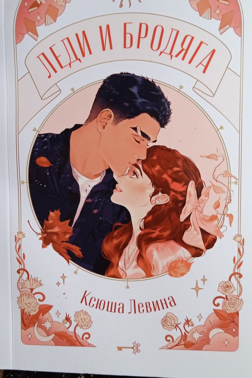 ⭐⭐⭐⭐⭐
Очень понравилось, классно написано, читается легко, химия между героями шалунишная😘
 
Это та книга которая не думаешь что будет дальше, просто читаешь и читаешь до конца, и это классно. 

Девчёнка молодец сделала правильный выбор всё рассказала парню, причём сама пришла, а не попросила его прейти👍

Парень тож крут,зная что его могу наказать за его делишки, сам пришёл (судя по тексту бежал), от дал сестре компромат, при этом не сводил глаз со своей девушки... да ещё при всём предложил скрыть (скажем так) косяк  и парня сестры. 

Вообщем история лёгкая, можно отдохнуть, по умилятся. 
Кстати всё закончилось к слову неожиданно хорошо . 
[#книголюб ](книголюб) #ксюша_левина #леди_и_бродяга [#отзывнакнигу ](отзывнакнигу)