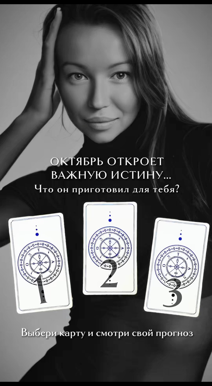 taro_versavici в LOOKY. #тарорасклад,#октябрь2025,#раскладтаро,#картытаро,#энергиимесяца,#магиятаро,#духовныйрост,#самопознание,#личныйрасклад,#таропомощь. Октябрь готовит пере...