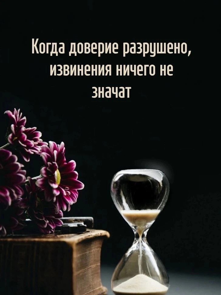 Доверие — это хрупкий сосуд, который невозможно склеить без шрамов. Когда поступки расходятся со словами, любые оправдания становятся лишь пустым шумом, не способным вернуть былую глубину и теплоту отношений.
