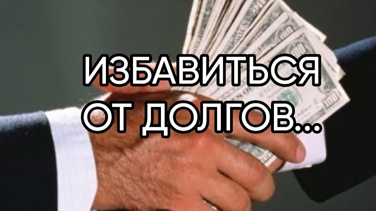 Избавление от долгов — важный шаг к финансовой свободе, и начинать его действительно лучше как можно раньше. Закон 127-ФЗ предоставляет эффективные инструменты для решения проблем с задолженностью. Вот несколько ключевых моментов, которые стоит учитывать:

1. Прекращение давления: После запуска процедуры по 127-ФЗ вы можете забыть о постоянных звонках и угрозах со стороны кредиторов. Это даст вам возможность сосредоточиться на решении своих финансовых проблем.

2. Остановка штрафов и пеней: Все начисления по долгам останавливаются, что позволяет избежать дальнейшего увеличения задолженности.

3. Защита минимального уровня жизни: Прожиточный минимум и социальные выплаты остаются у вас, что обеспечивает базовые потребности вашей семьи.

4. Работа через суд: Все вопросы решаются в судебном порядке, что исключает бесконечные переговоры и нервные переживания.

5. Удобство и доступность: Вы можете собрать необходимые документы и пройти процедуру дистанционно, что экономит ваше время и силы.

Если вы хотите избавиться от долгов и обеспечить себе финансовую стабильность в будущем, стоит обратиться за профессиональной помощью. Начните с бесплатной консультации, чтобы понять, как именно можно решить вашу ситуацию. Напишите «СТАРТ», и специалисты помогут вам на каждом этапе процесса.