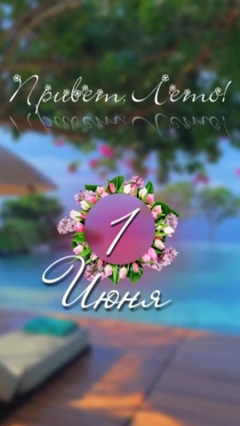 Looky_174671900592932 в LOOKY. . с первым днем лета…
