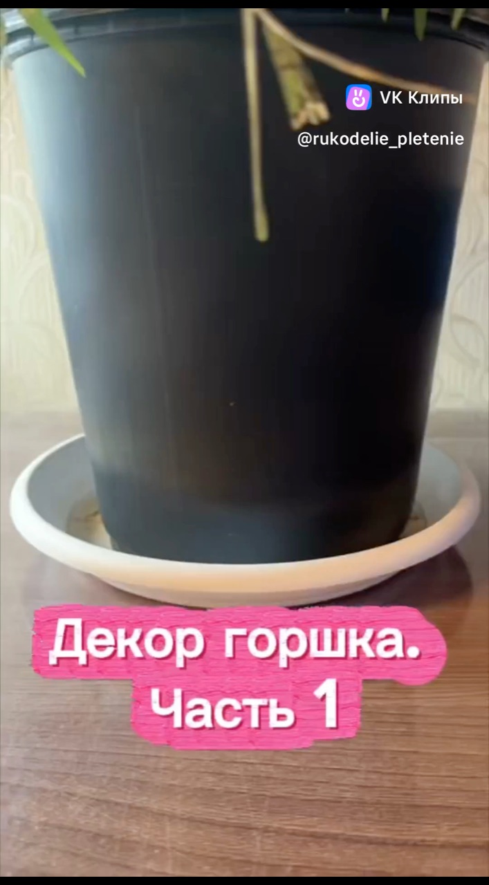 rukodelie_pletenie в LOOKY. . Декор горшка. Часть ...