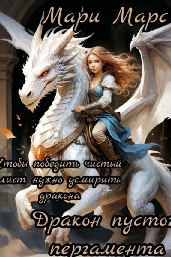Наконец-то моё маленькое творческое пособие прошло модерацию! 🐱

«Писатель — звучит сильно, даже когда тебе 11... или 15. 
Возраст не важен. 
Главное — найти в себе желание, почерпнуть пару идей и позволить себе творить. Не всегда разумом, чаще сердцем.
А что, если смотришь в чистый лист и боишься, словно на тебя глядит дракон? И для этого есть решение... Прямо в этой маленькой книге. 

Стоит лишь позволить себе слушать и слышать, смотреть и видеть. А задания в книге помогут лучше с этим справиться. Ведь даже в старину люди знали, что лучший учитель всех возрастов — сказка. 

Книга помощник, чтобы справиться со страхами на пути к своей первой работе.» 

Купить пособие можно здесь
https://www.litres.ru/72457531/

Это первый материал клуба для подростков «Магия в буквах» в общем доступе 🐱

А ещё оно будет полезно не только детям, но и взрослым, ведь там отличные игровые практики для юных писателей. Иногда и нам стоит почувствовать себя в сказке, чтобы начать что-то новое,правда?

[#писательница ](писательница)[#книжныйблог ](книжныйблог)[#детский_клуб ](детский_клуб)[#секрет_писательства ](секрет_писательства)[#подростки ](подростки)[#читайтехорошиекниги ](читайтехорошиекниги)