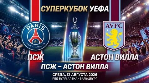 Пультик в LOOKY. #футбол,#суперкубокуефа,#псж,#астонвилла,#спорт,#пультик. ⚽ Сегодня вечером — ...