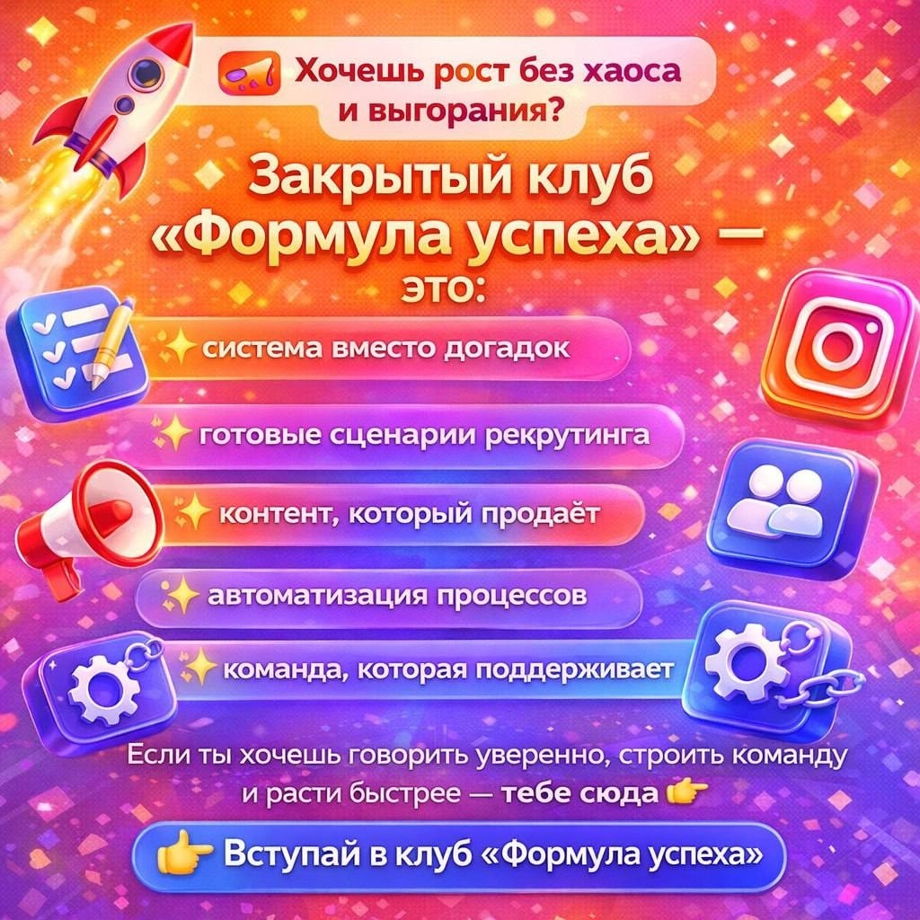 🚀🔥 5 причин, почему тебе стоит стать частью закрытого клуба «Формула успеха»! 🔥🚀

Идти в бизнесе одной - это возможно, но зачем, если можно быстрее, увереннее и с чёткой системой? 😉

Вот почему наши участники выбирают нас 👇

1️⃣ 🗺️ Система вместо хаоса!
Забудь о беготне и сомнениях! Получи понятный план роста твоей команды и дохода. 📈 Ты точно знаешь, куда движешься и зачем!

2️⃣ 🗣️ Готовые сценарии рекрутинга!
Больше не нужно ломать голову! 🧠 Проверенные диалоги, которые работают, а не выглядят как навязчивая продажа. 🤝

3️⃣ 📝 Контент-модели для соцсетей!
Твой блог станет мощным инструментом, а не обузой! 🤩 Привлекай людей, создавай доверие и веди их к диалогу. 💬

4️⃣ 🤖 Автоворонки и автоматизация!
Расти без выгорания! 🔥 Пока ты отдыхаешь, система работает на тебя. 🏖️ Меньше рутины - больше масштабирования! 🚀

5️⃣ 🤝 Команда единомышленников!
Окружи себя людьми, которые понимают твои цели, делятся опытом и всегда поддержат! 💪 Это ускоряет рост и в деньгах, и в уверенности! 💰

💡 Хочешь вырваться из стагнации и начать двигаться вперёд? 

👉 Напиши мне в личку «ХОЧУ В КЛУБ» 📩

#ФормулаУспеха #ЗакрытыйКлуб #МЛМ #СистемныйРост ✨