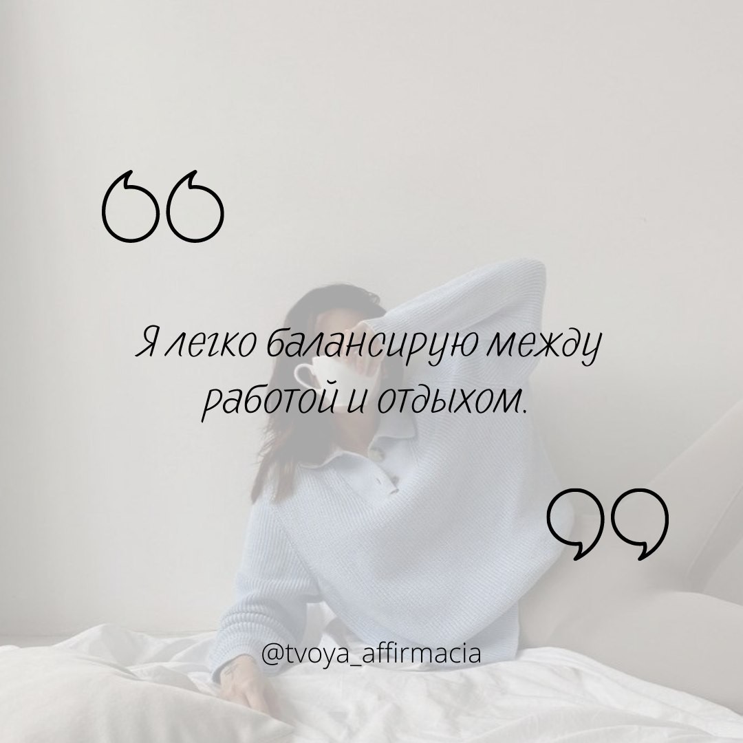 ​​Я легко балансирую между работой и отдыхом.

Просто повторяй! 🙌✨
@tvoya_affirmacia

.
.

#аффирмации #аффирмациидлятебя #аффирмация_дня #твояаффирмация