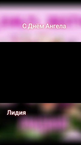 lidusha_ya в LOOKY. #сднемангела,#деньангела,#лидия,#5апреля. Лидочка, с Днем анге...