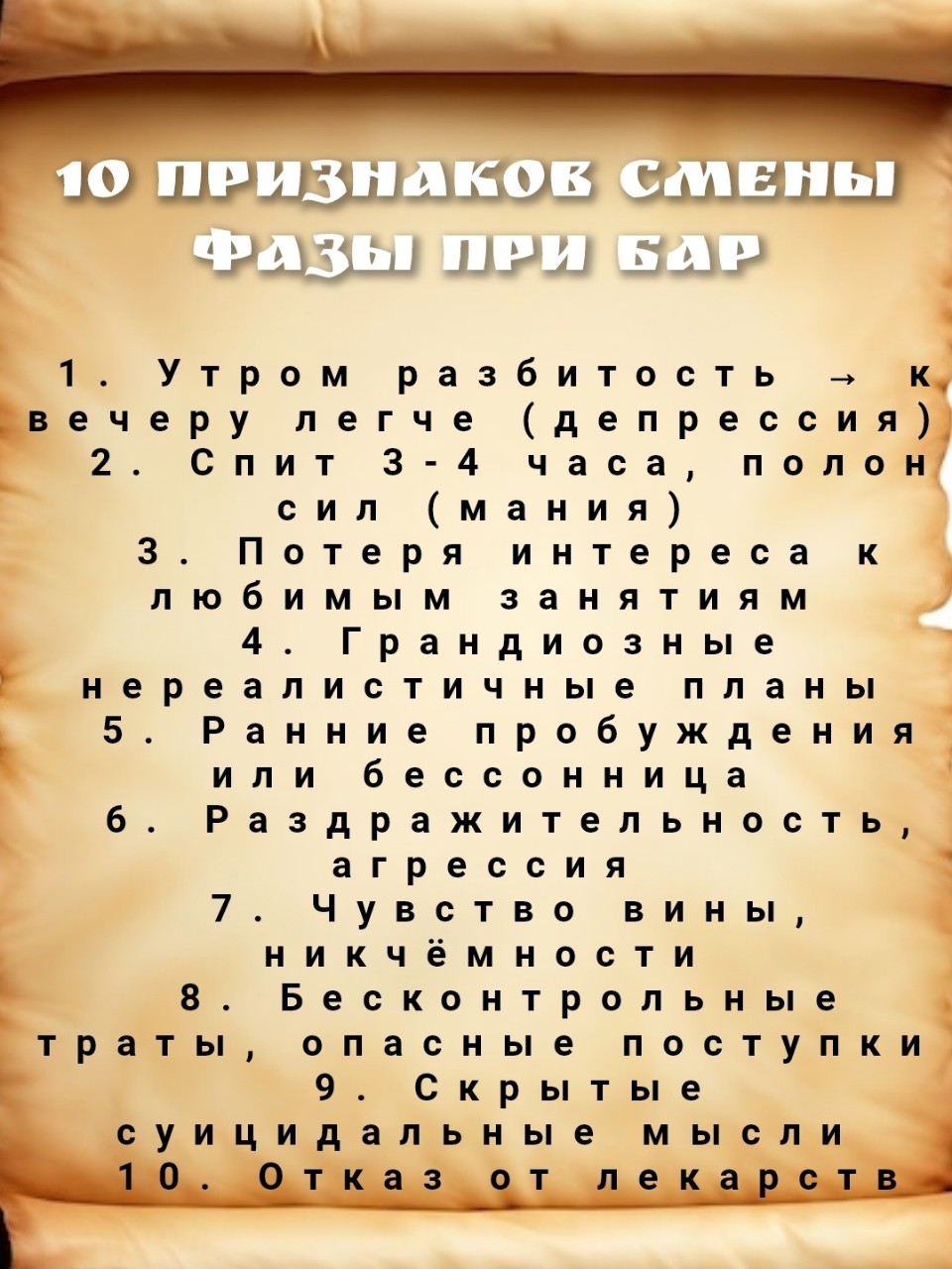 ProfotborPSY в LOOKY. #чеклист,#психиатрия,#биполярка,#самопомощь. 10 признаков смены ф...