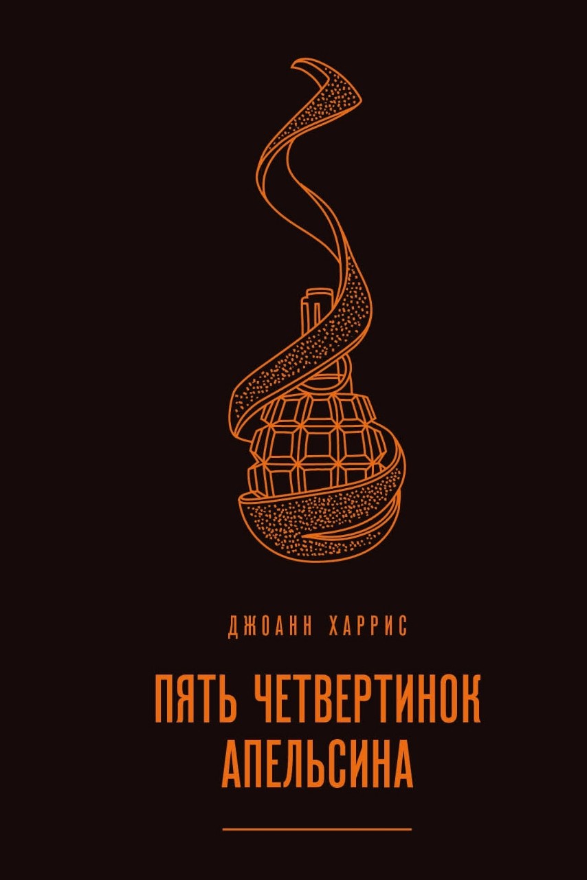 От матери в наследство Фрамбуаза получила альбом с кулинарными рецептами - негусто, если учесть, что ее брату Кассису досталась ферма, а старшей сестре Рен-Клод - винный погреб со всем содержимым. Но весь фокус в том, что на полях альбома, рядом с рецептами разных блюд и травяных снадобий, мать записывала свои мысли и признания относительно некоторых событий ее жизни - словом, вела своеобразный дневник. И в этом дневнике Фрамбуаза пытается найти ответы на мрачные загадки прошлого.