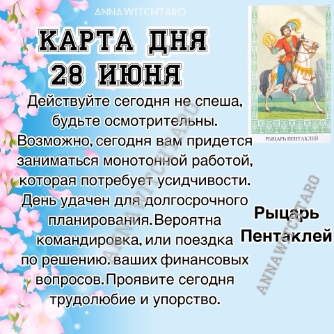 Annawitchtaro в LOOKY. #картадня,#раскладонлайн,#annawitchtaro,#магия,#предсказание. ☀️КАРТА ДНЯ 28 ИЮНЯ☀...
