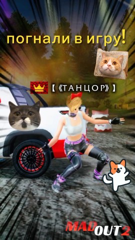 ТАНЦОР в LOOKY. #рек,#ТАНЦОР,#MadOut2,#игра,#мем,#друг,#гта. Погнали в игру MadOu...