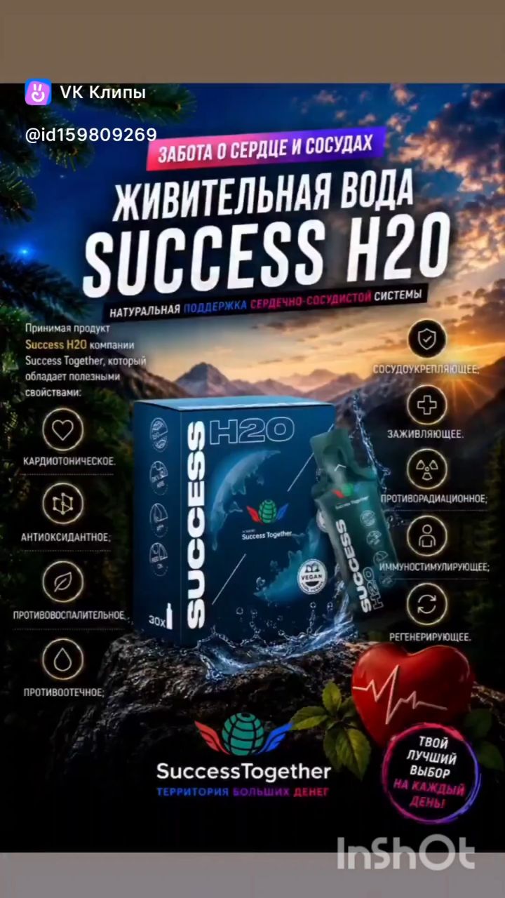 Живая вода Success H2O творит чудеса 

✔️ обладает свойством выравнивать окислительно-восстановительныи потенциал  таким образом, чтобы он был ближе  к ОВП организма человека, поэтому получаемая вода хорошо усваивается и не требует дополнительных затрат энергии для коррекции (выравнивания) потенциалов.

✔️Ускорение  обменных процессов

✔️Укрепление иммунной системы 

-✔️Регулировка кислотности организма 

✔️Очищает воду от хлора и органических соединений

✔️Нормализует PH и сохраняет её свойства

Имеет высокий PH 9.5

В такой среде  не живут 
-грибки
-бактерии
-вирусы
-онкология

Запатентованная  смесь воды.
Живая вода Success  H2O - даёт энергию и омоложение организма
Рекомендую всем❤️.
Огромная благодарность Андрею Артуровичу ❤️❤️❤️за создание таких уникальных продуктов, которые восстанавливают, поддерживают не только организм человека, но и все живое на планете земля 👍👍👍