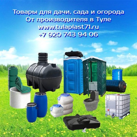 tulaplast71 в LOOKY. . Товары для дачи сада...