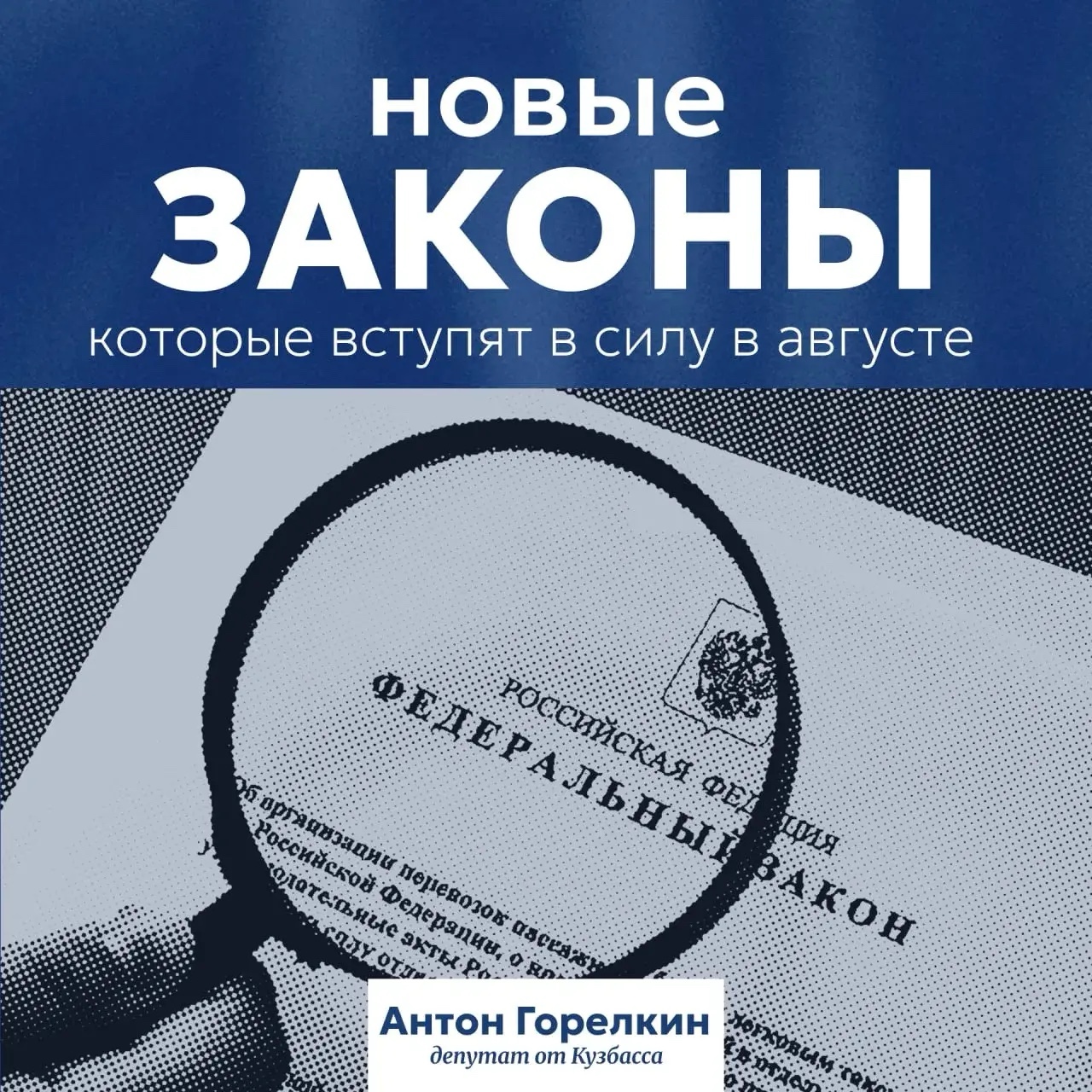 Депутат Антон Горелкин в LOOKY — Как новые законы изменят жизнь кузбассовцев в августе?