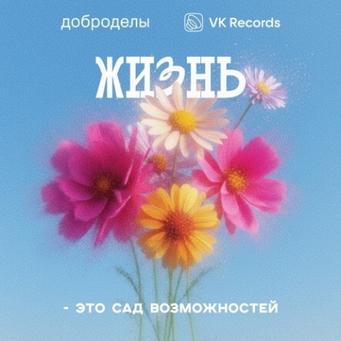 m1rtello в LOOKY. #Жизньэтосадвозможностей,#Доброделы,#VKRecords. ЖИЗНЬ - ЭТО САД ВОЗМ...