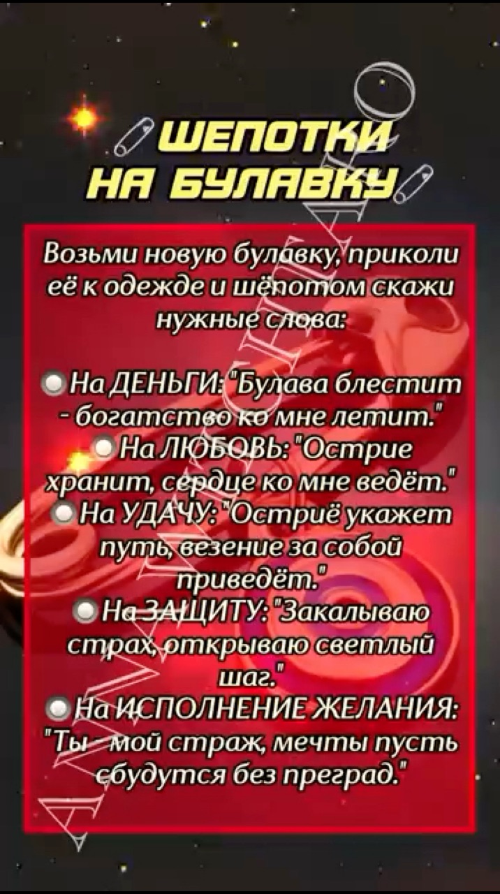 Annawitchtaro в LOOKY. #удача,#магия,#эзотерика. 🧷 ШЕПОТКИ НА БУЛАВК...