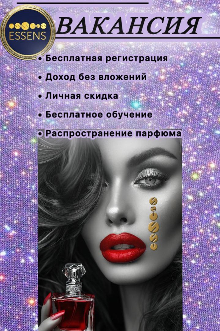 Откройте мир неповторимых эмоций с нашими духами! 🧴

Ищете аромат, который подчеркнёт вашу индивидуальность и оставит незабываемый шлейф? Наши духи — это не просто парфюм, это ваша личная подпись, выражение внутреннего мира и характера.

✨ Почему стоит выбрать наши духи?

🔹 Уникальная композиция. Мы тщательно разрабатываем парфюмерные аккорды, чтобы каждый аромат был особенным и запоминающимся. В наших духах гармонично сочетаются верхние, сердечные и базовые ноты, которые раскрываются постепенно, создавая многогранный и глубокий аромат.

🔹 Стойкость. Благодаря тщательно подобранным ингредиентам аромат будет радовать вас в течение долгого времени. Вы будете чувствовать его и ощущать взгляды окружающих!

🔹 Универсальность. В нашем ассортименте — ароматы для любого случая и настроения. У нас вы найдёте как лёгкие и ненавязчивые композиции для повседневного использования, так и выразительные, яркие ароматы для особых событий.

🔹 Выразительность. Наши духи помогут вам выразить себя, создать неповторимый образ и подчеркнуть вашу харизму. Аромат — это мощный инструмент, который может рассказать о вас больше, чем слова.

🌔 Как раскрываются наши ароматы?

Наши духи — это целая симфония запахов:

🔸 Верхние ноты — лёгкие, сияющие и свежие, они мгновенно привлекают внимание и задают тон всему аромату. Это могут быть цитрусовые, фруктовые или травяные акценты.

🔸 Сердечные ноты — раскрывают суть аромата, его душу. Здесь вы почувствуете цветочные, фруктовые или пряные мотивы.

🔸 Базовые ноты — придают аромату глубину и насыщенность. Они могут включать в себя ваниль, мускус, древесные или пряные аккорды, которые делают аромат стойким и запоминающимся.

🌼 Подарите себе или близким аромат счастья!

Наши духи — идеальный подарок для любого случая. Они станут тем самым штрихом, который сделает образ незабываемым, а день — особенным.

💫 Сделайте заказ уже сегодня и окунитесь в мир ярких эмоций и неповторимых ароматов!

📞 Для заказа пишите в личные сообщения. На запрос отправлю наш каталог.

#духи #парфюмерия #аромат #подарок #парфюм