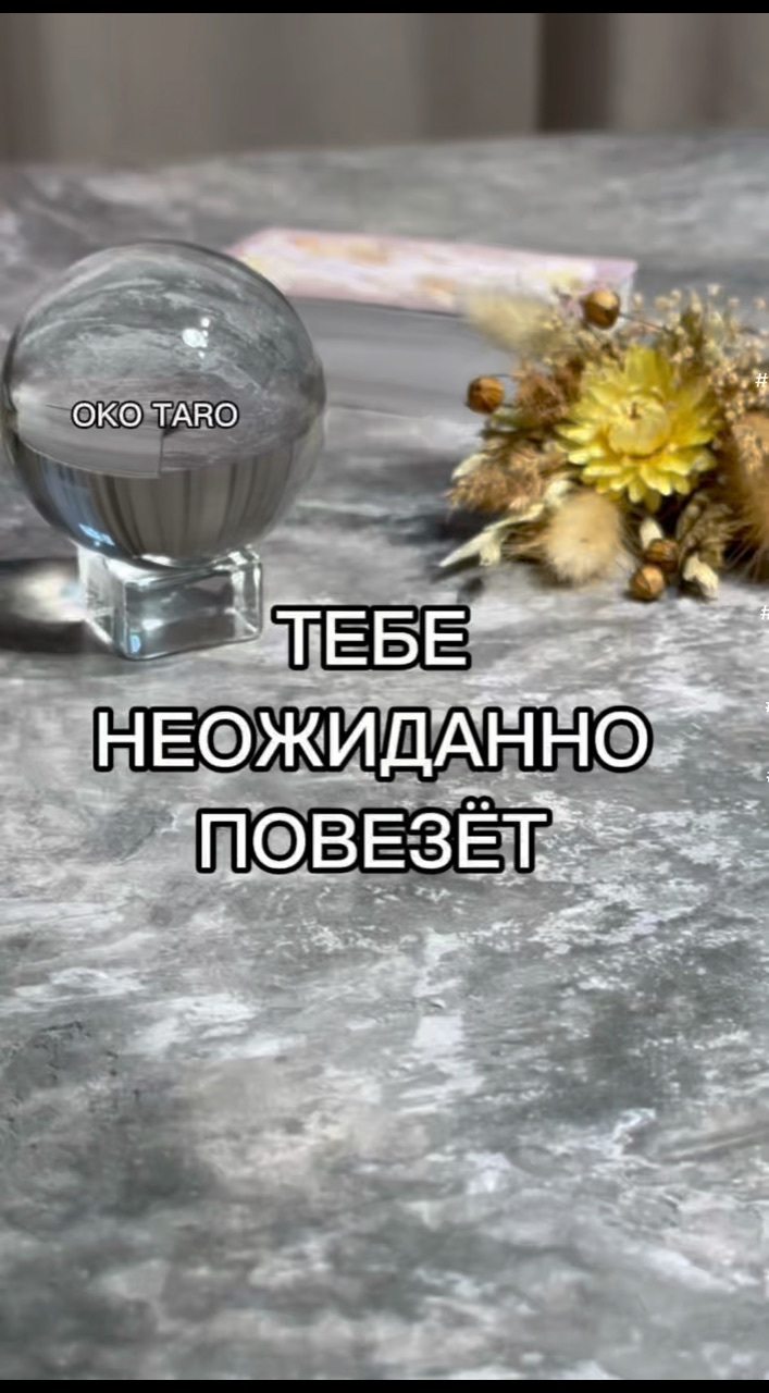 oko_taro в LOOKY. #гаданиенакартах,#гаданиеонлайн,#гаданиебесплатно,#гадание,#гаданиебесплатноонлайн,#гаданиеякутск,#гаданиетароонлайн,#гаданиетароонлайн,#гаданиенабудущее,#тароонлайнбесплатно,#тарологонлайн,#тароонлайн,#тарокаждыйдень,#тарораскладонлайн,#таропрогноз,#тарология,#тарорасклад,#таронумерология,#предсказаниеонлайн,#предсказаниебудущего,#предсказания,#предсказание,#подсказкиотвселенной,#подсказки,#подсказкадня,#подсказкиангелов. ‼️ТЕБЕ НЕОЖИДАННО ПО...