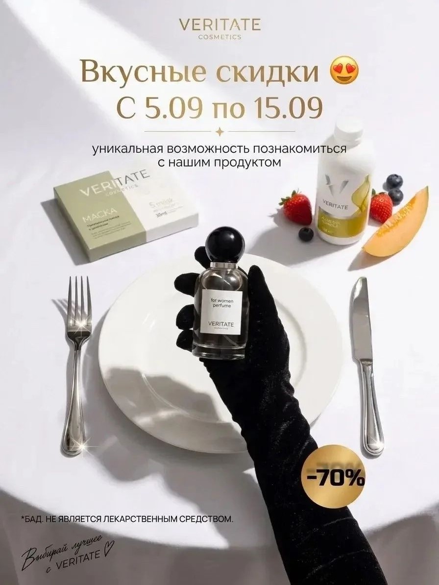 Евгения Морозова Veritate в LOOKY — 🔥 Скидки до 70% на продукцию Veritate! 🔥
С 5 по 15 сентябр