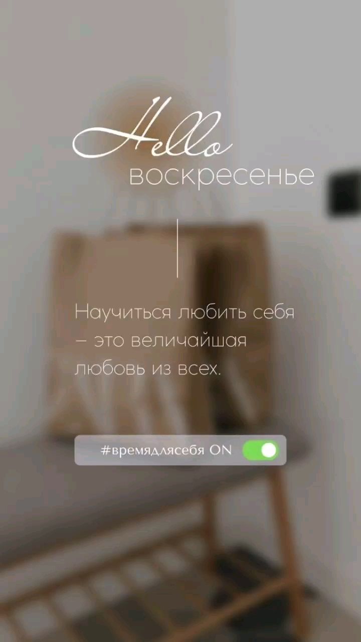 Svet_ya_ в LOOKY — 🎀Воскресенье 💝— это идеальный день для восстановления сил,