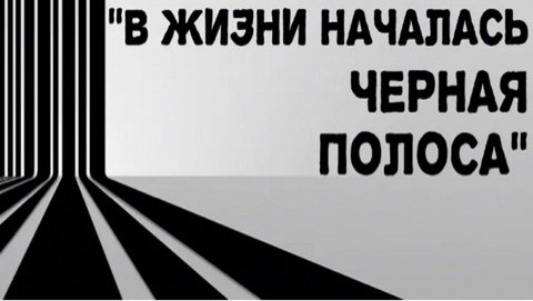 natasha___marinova в LOOKY. . Чёрная полоса
 
Черн...