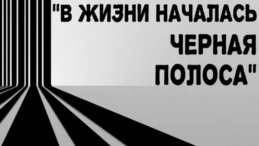 natasha___marinova в LOOKY — Чёрная полоса
 
Черная полоса — это череда невезения, пробле