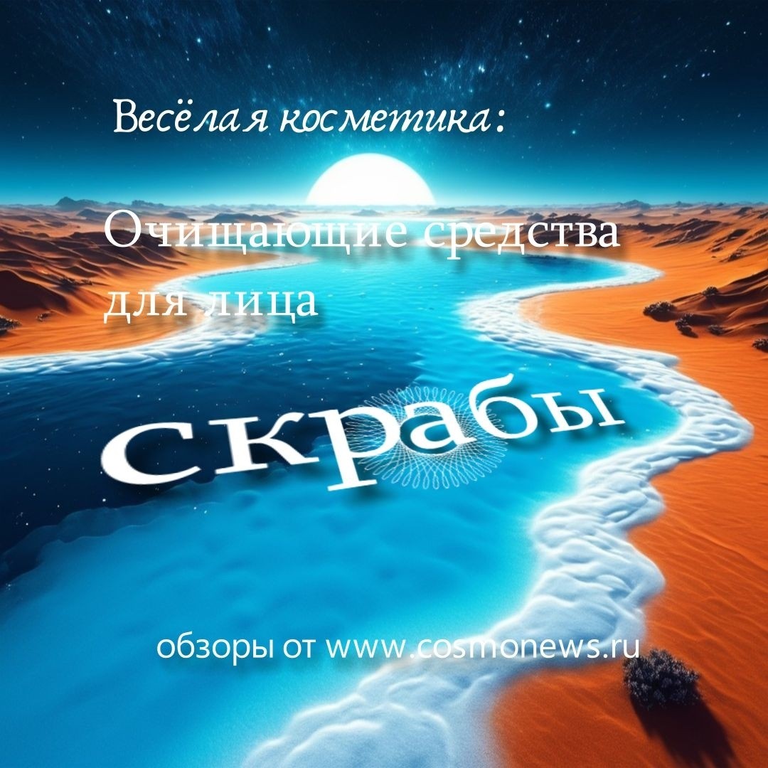 Nensi в LOOKY — Веселая косметика:

Скрабы для лица: как вернуть кожу с Вене
