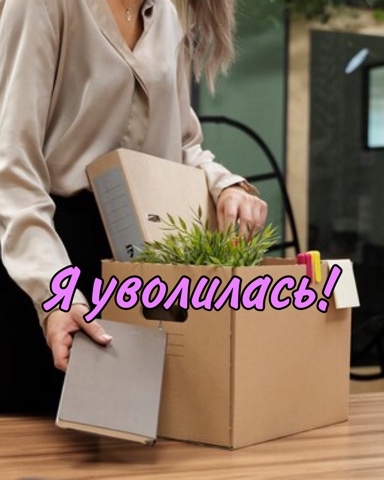 fialkavee в LOOKY. #итог_года. Я уволилась! Да, я н...