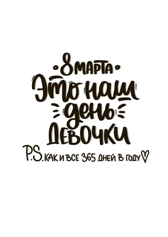 И было утро, день восьмой. И сказала женщина — праздника хочу!

[#8марта](8марта) [#веснарядом](веснарядом) [#будьтелюбимы](будьтелюбимы) 