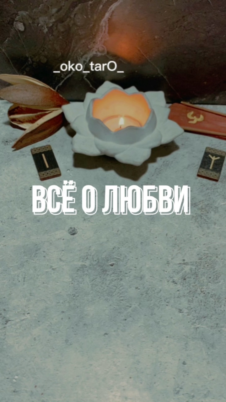Looky_1713152242001 в LOOKY. #гадание,#гаданиеонлайн,#гаданиебесплатно,#гаданиетаро,#гаданиенакартах,#гаданиенатаро,#гаданиепофото,#гаданиепоруке,#гаданиеналюбовь,#гаданиемосква,#гаданиенакофе,#гаданиеспб,#гаданиеonline,#гаданиекиев,#гаданиенарунах,#гаданиероссия,#гаданиеастана,#гаданиенабудущее,#гаданиенакартахтаро,#гаданиетароонлайн,#гаданиевмоскве,#гаданиебесплатноонлайн,#гаданиеонлайнтаро,#гаданиепотелефону,#гаданиенаотношения,#гаданиемск,#гаданиеукраина,#гаданиеалматы,#гаданиенасудьбу,#гаданиеякутск. 🙏 ДА БУДЕТ ТАК !

Л...