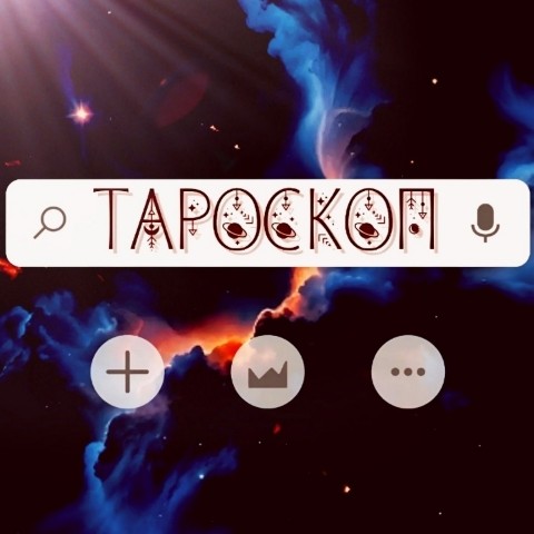 taroslily в LOOKY. . 🔮ТАРОСКОП: 1⃣ МАЯ

...