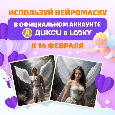 Дикси в LOOKY. #Дикси,#С_любовью_Ангел.

И,#ДИКСИрядом. Почувствуйте себя на...