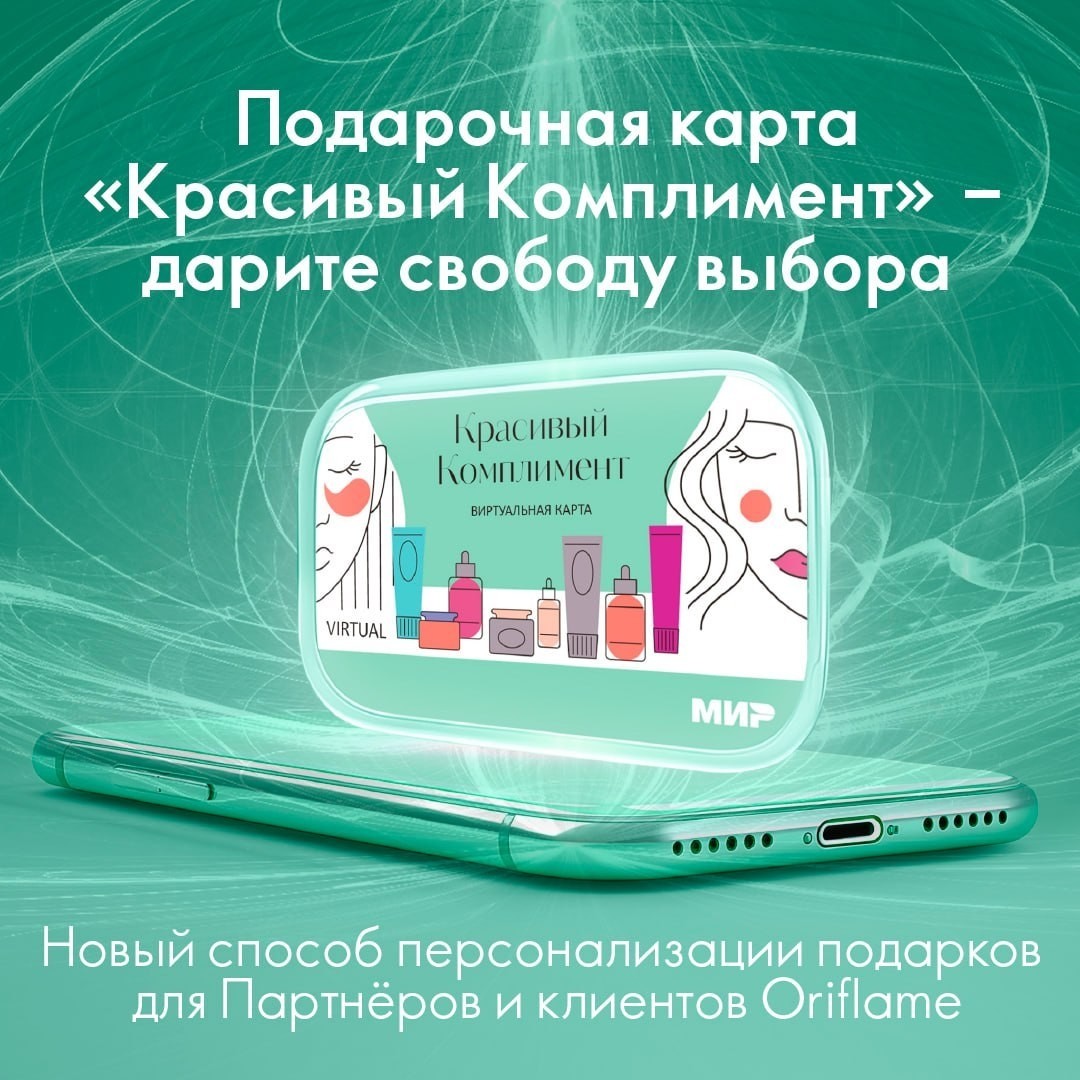 ORIFLAME_RU в LOOKY — Виртуальная подарочная карта «Красивый Комплимент» – это нов