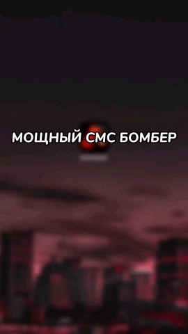 hacker_phone_vip в LOOKY. #hacker_phone_vip,#смсбомбер,#bomber,#смс,#smsbomber,#sms,#termux,#бесплатныйсмсбомбер,#смсспам. 💣 НОВЫЙ SMS Б0МБЕР ...