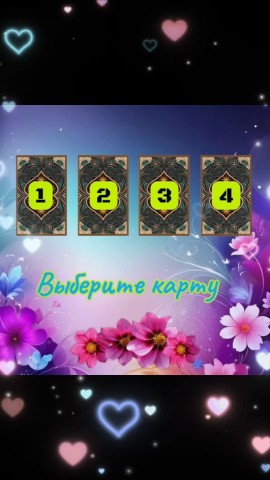 ⚜️ЧТО МЕШАЕТ ВАМ ВСТРЕТИТЬ ЛЮБОВЬ? 💘

Иногда, чтобы стать счастливым нам мешают внутренние препятствия: страх близости, завышенные требования к партнёру, неумение быть собой и привычка сравнивать себя с другими. 

Что же мешает вам, давайте узнаем. Выберите одну из 4 карт, которая сразу притянула ваше внимание. 

💠 Расклад общий и может не совпадать с вашей ситуацией. Для личного расклада пишите личные сообщения. 

1️⃣ 6 ЖЕЗЛОВ 
Человек 6 Жезлов привык побеждать и выбирать лучшее. В любви это превращается в жесткий кастинг: потенциальный партнер оценивается как трофей, который должен соответствовать вашему статусу. Из-за этого вы можете отвергать людей с хорошим потенциалом, которые пока не выглядят достаточно блестяще со стороны.

2️⃣ 7 КУБКОВ 
У вас есть четкий, идеализированный образ партнера или отношений, который существует только в мечтах (например, как в кино или книгах). Любой реальный человек проигрывает этому выдуманному эталону. Вы ждете принца на белом коне или волшебную сказку, упуская из виду живых людей со своими недостатками.

3️⃣ УМЕРЕННОСТЬ 
Энергия карты часто приводит к тому, что вы постоянно уступаете, сглаживаете углы и подстраиваетесь еще до того, как отношения начались. Вы показываете не себя настоящего, а свою самую удобную, усредненную версию. В итоге партнеру вроде бы хорошо и спокойно рядом с вами, но искры не возникает, потому что он общается с маской.

4️⃣ 9 МЕЧЕЙ 
На карте изображен человек, которого мучают воспоминания (руны или сцены на покрывале кровати). Скорее всего, ваши текущие страхи — это эхо реальной душевной раны: тяжелого разрыва, измены или холодного отвержения. Вы пытаетесь защитить себя от старой боли, но строите стену вокруг своего сердца такой высоты, что через нее не пробивается никто новый.

#картытаро #раскладонлайн #гаданиеонлайн #любовь
