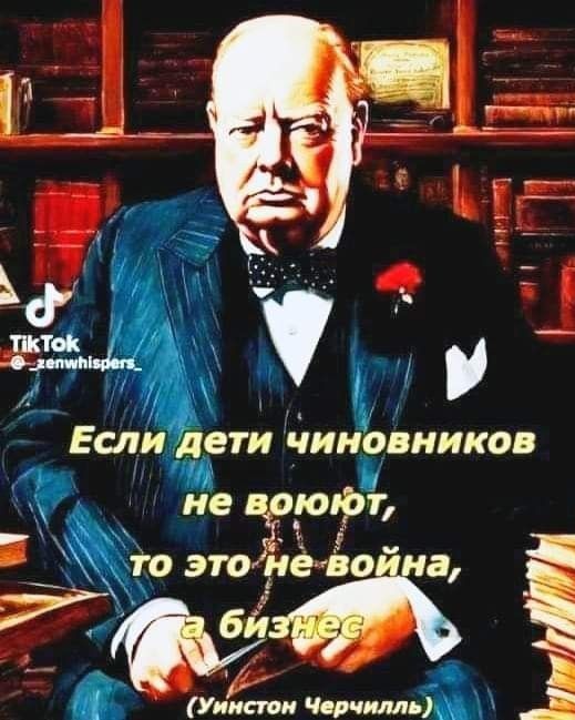 #Дети_чиновников_не_воюют_на_СВО
#война_это_утилизация_единого_некогда_руского_народа_сокращение_народа_СССР