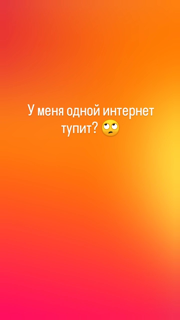 Я не знаю у кого как, а у меня два дня был полный швах 🙄

Луки вчера утром с горем пополам открылся, ленту пролистала, лайки раздала, но загрузить рилс никак. Вечером вообще приложение не открылось.

Запрещена тоже самое 🤦🏻‍♀️ 
Он пытается, второй день грузит рилс, с отключением ВПН и перезаргуженным два раза телефоном. Не сдаётся 😂

Телега вчера тоже через раз соединялась 🙄

В общем какой-то сюр в отдельно взятой истории 😂

А у вас как дела?

*Пока утро и всё работает,  попробую загрузить чего-нибудь 

#интернет #безсвязи #сюр

🤬 сегодня тоже херь какая-то 
извините