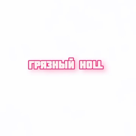 DARIKILL TYZS в LOOKY. . DARIKILL TYZS - Гряз...