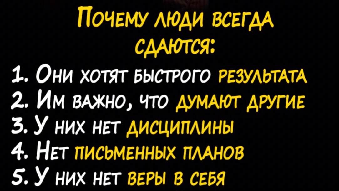 ⠀
⠀⠀Ну что, для кого предыдущий пост был знАком свыше☺️, кто что начал? А кого сковало разными страхами? Или кто всё ещё в раздумьях? Делитесь мыслями, вместе веселее😉
⠀
⠀⠀Этот скрин не помню откуда, но здесь чётко прописаны основные и частые пункты, почему многие сдаются, не сделав даже первый шаг к себе👆🏻
⠀
⠀⠀Если все эти пункты ещё как-то  по маленькому кусочку можно отнести ко мне, но вот второй точно нет, мне абсолютно всё равно, что обо мне подумают, здесь другое: "как будут чувствовать себя родители, когда подумают, что о них подумают, потому что их дочь (подставь своё) ..."
⠀⠀А советское мышление родителей не изменить, им сложно не думать о том, что о них подумают, а я их люблю и совсем не хочу навредить выложив или высказав совершенно случайно то, что по их личному мнению не стоило бы делать, ведь они не скажут, так и будут страдать от этих мыслей молча, короче сложно это.
⠀⠀Вот это единственный мой тараканчик, как с ним справиться, никогда не понимала, хотя бы высказалась и вот блин "а оно надо было вообще?"
⠀
⠀⠀У меня самые лучшие родители, я им за всё-всё-всё благодарна🙏🏻 и люблю самой чистой тёплой нежной любовью❤️
⠀
⠀⠀Поделитесь, а какие у вас тараканы в голове и как вы с ними справляетесь?