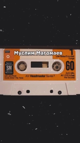 muz.tapes в LOOKY. #нашипесни,#легенда,#муслиммагомаев,#музыкассср,#аудиокассеты,#советскаяэстрада. Синяя вечность 
Музы...