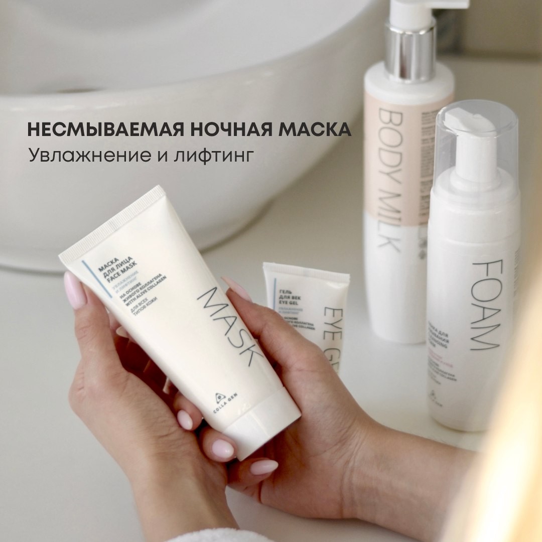 Тоже хочешь обладать красивой и молодой кожей?

Маска для лица на основе живого коллагена и маслом макадамии  - идеальное решение для тех, кто стремиться сохранить молодость и здоровье своей кожи.

Увлажняющая💧 и с мощным лифтинг эффектом. Ваша кожа влюбится в неё!

Маска обладает накопительным эффектом🔝 и подходит для всех типов кожи.

✔️ Нанесите её тонким слоем на предварительно очищенное лицо.
✔️ Легкими массажными движениями распределите по коже лица.
✔️Похлопывающим движением безымянного пальца нанесите немного маски на кожу под глаза.
❕Маска полностью впитается за 3-5 минут.

Она не испачкает вашу наволочку, т.к. работает глубоко в коже.
Утром умойтесь прохладной водой и наслаждайтесь увлажненной, напитанной и свежей кожей.
〰️〰️〰️〰️〰️
Цена с учетом скидки - 1350 руб.
Заказать можно через каталог, закрепленный в шапке профиля, а также на официальном сайте компании colla-gen.ru