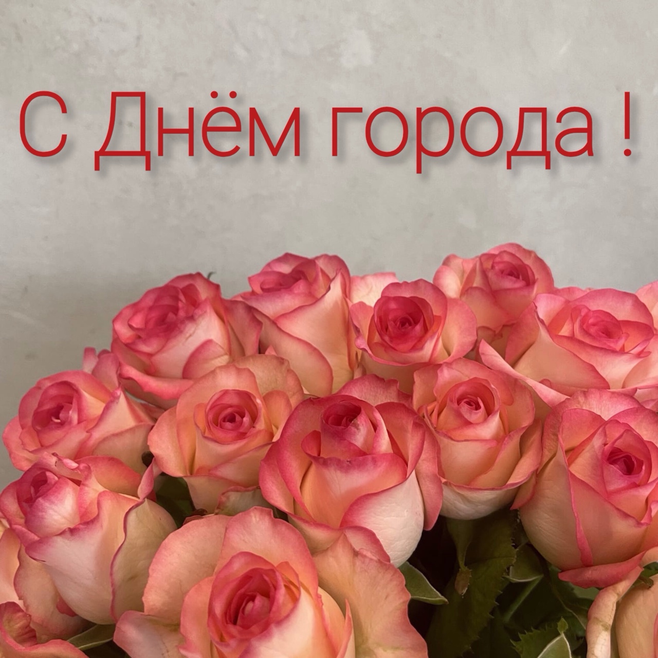 🤗С Днём Рождения, наша любимая, прекрасная Москва! Несмотря на возраст, с каждым годом наш город становится все краше и удобнее! Процветай и здравствуй, Москва!🥰