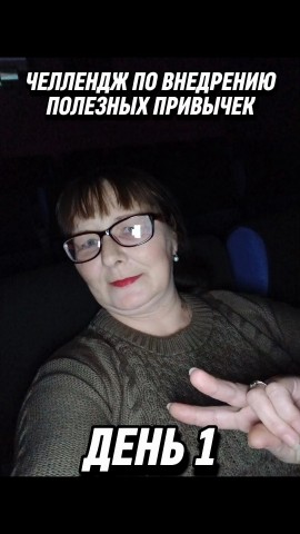 Елена Комогорова в LOOKY. #полезныепривычки,#челлендж,#личныйрост,#дисциплина,#энергия,#онлайнбизнес,#путькрезультату. 🔥 Я СДЕЛАЛА ЭТО. ЧЕ...