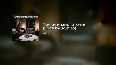 anton.shirokorad в LOOKY. #точкиимноготочия,#песня,#новаямузыка,#премьера,#AShiro,#индипоп,#альтернатива,#стихи,#SunoAI,#Premiere,#Alternative,#rock,#poprock. #точкиимноготочия #п...