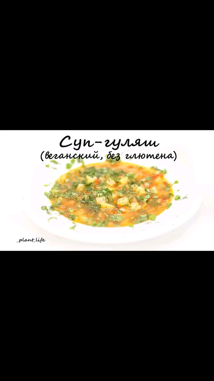 Растительное питание в LOOKY. #постныйсуп,#суппостный,#веганскийсуп,#супвеган,#первоевеганское,#супгуляшь,#густойсуп,#постныеблюда,#рецептыпп,#ппрецепты,#правильноепитание,#здоровыйобразжизни,#зож,#здороваяеда,#здоровоепитание,#вегетарианскиерецепты,#веганскиерецепты,#постныерецепты. ❗СУП-ГУЛЯШ❗

Сборник...
